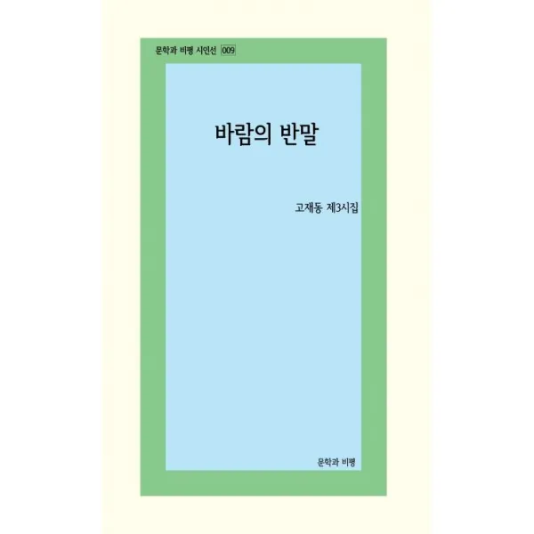[문학과비평]바람의 반말 (고재동 제3시집), 문학과비평