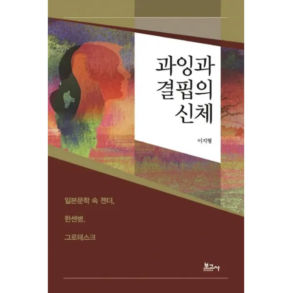 [보고사]과잉과 결핍의 신체, 보고사