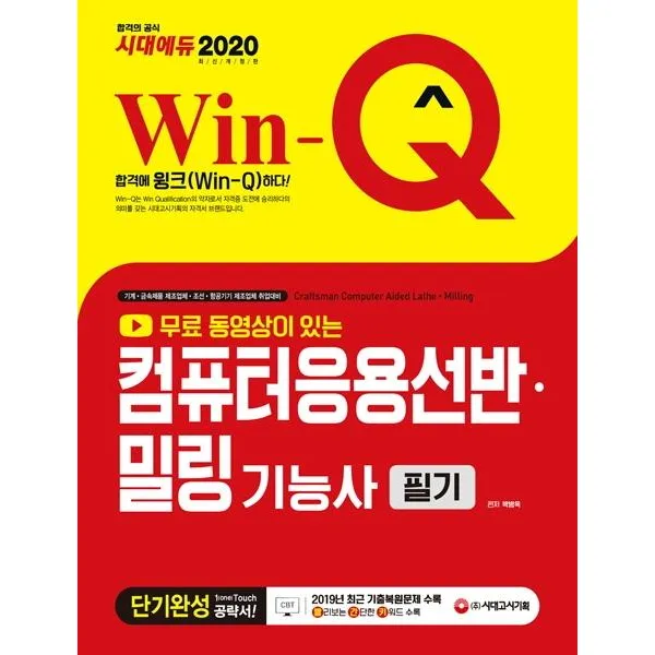 [시대고시기획]Win-Q 컴퓨터응용선반ㆍ밀링기능사 필기 단기완성 (2020), 시대고시기획