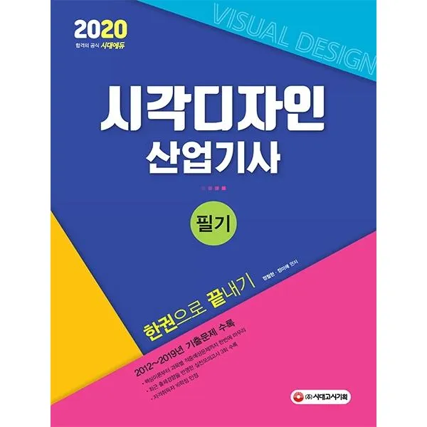 [시대고시기획]시각디자인산업기사 필기 한권으로 끝내기 (2020), 시대고시기획