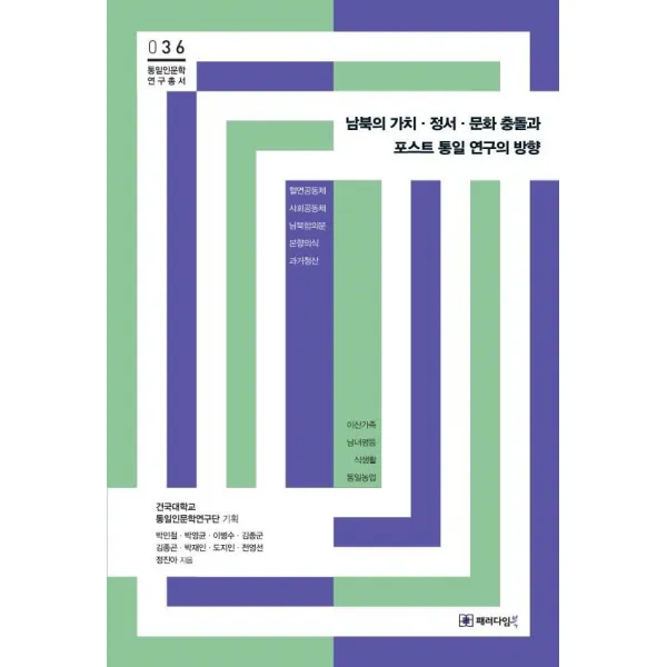 [패러다임북]남북의 가치 · 정서 · 문화 충돌과 포스트 통일 연구의 방향 - 통일인문학 연구총서 36, 패러다임북, 건국대학교 통일인문학연구단