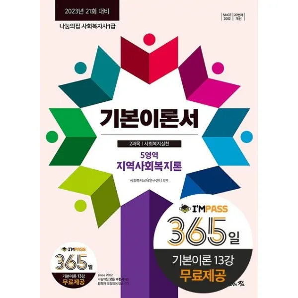 [나눔의집]2023 사회복지사 1급 기본이론서 : 지역사회복지론 2023년 21회 대비, 나눔의집