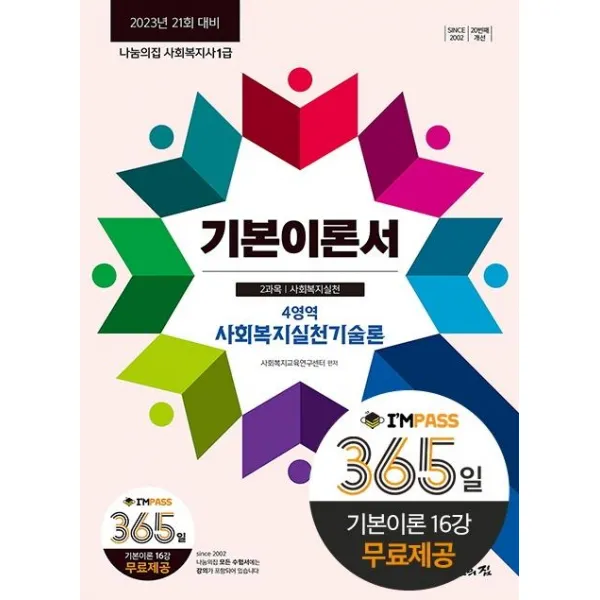 [나눔의집]2023 사회복지사 1급 기본이론서 : 사회복지실천기술론 2023년 21회 대비, 나눔의집