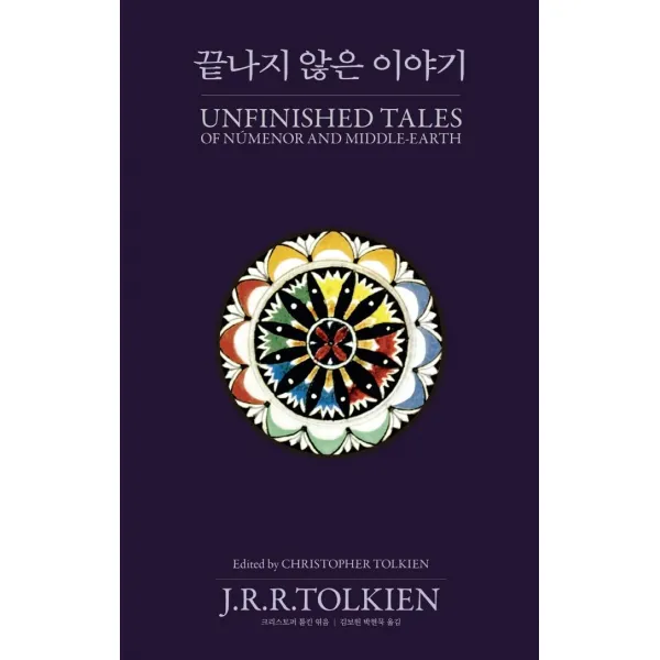 [arte(아르테)]끝나지 않은 이야기 (양장), 존 로날드 로웰 톨킨, arte(아르테)
