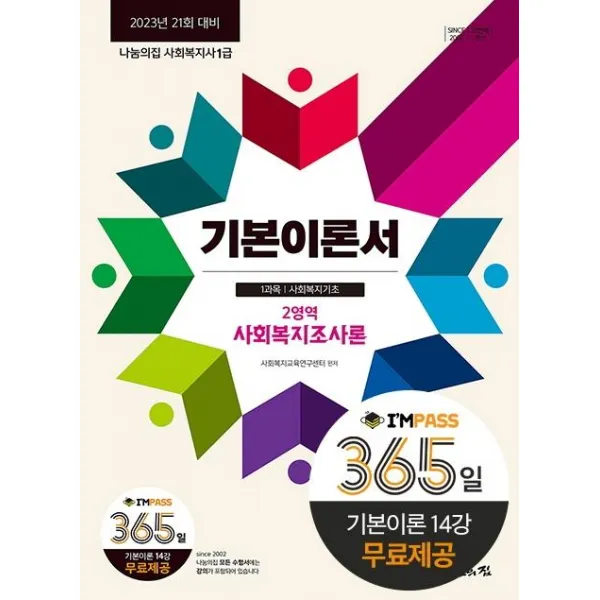 [나눔의집]2023 사회복지사 1급 기본이론서 : 사회복지조사론 2023년 21회 대비, 나눔의집