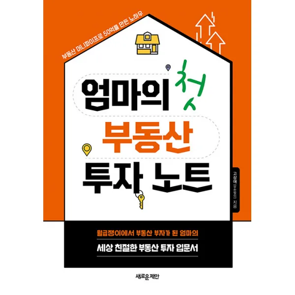 [새로운제안]엄마의 첫 부동산 투자 노트 : 월급쟁이에서 부동산 부자가 된 엄마의 세상 친절한 부동산 투자 입문서, 새로운제안, 고상애