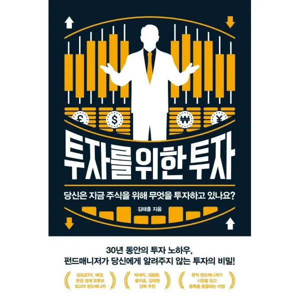 [위너스북]투자를 위한 투자 : 당신은 지금 주식을 위해 무엇을 투자하고 있나요?, 위너스북, 김태홍