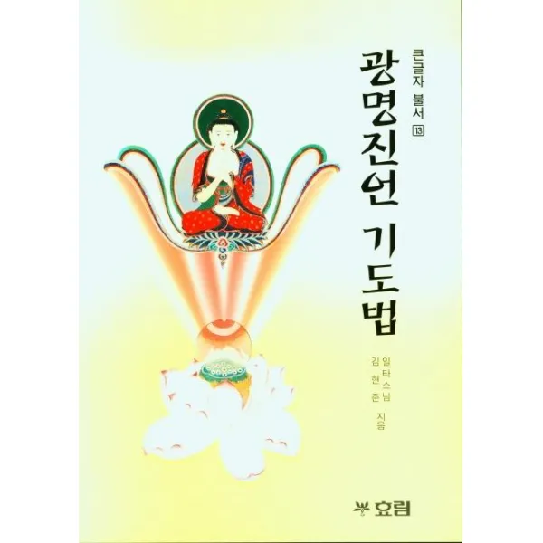 [효림]광명진언 기도법 - 큰글자 불서 13, 효림