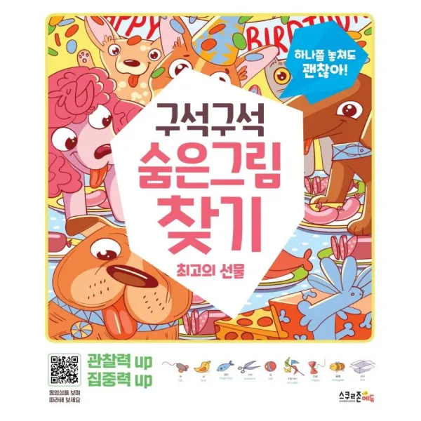 [스쿨존에듀]구석구석 숨은그림찾기 : 최고의 선물 (하나쯤 놓쳐도 괜찮아!, 스쿨존에듀
