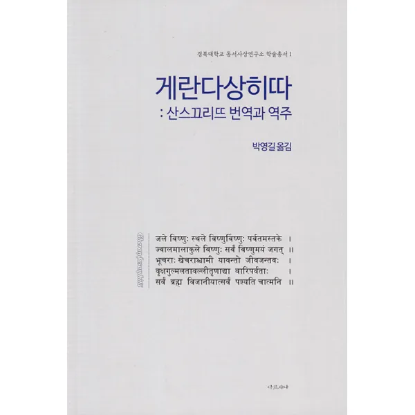 [다르샤나]게란다상히따 : 산스크리트 번역과 역주 - 경북대학교 동서사상연구소 학술총서 1, 박영길, 다르샤나