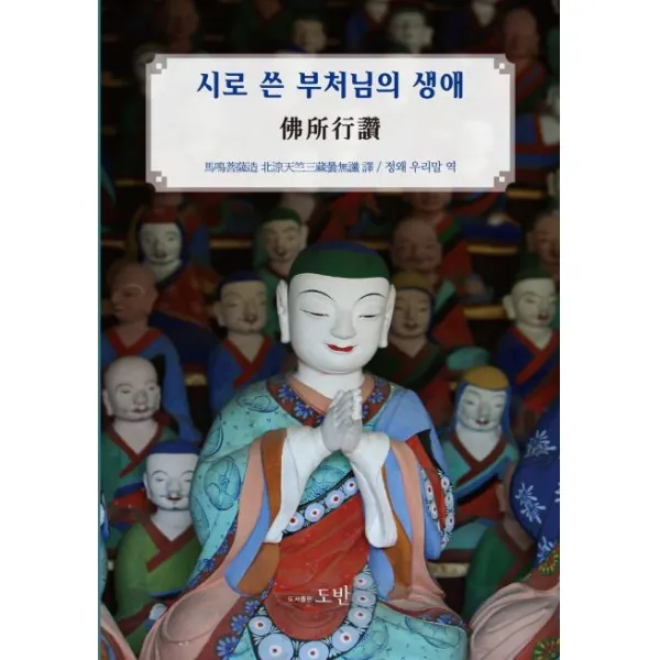 [도반]시로 쓴 부처님의 생애 불소행찬, 도반