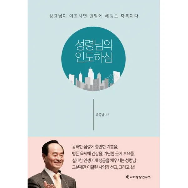 [교회성장연구소]성령님의 인도하심 (성령님이 이끄시면 맨땅에 헤딩도 축복이다), 교회성장연구소