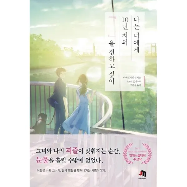 [제우미디어]나는 너에게 10년 치의 『 』을 전하고 싶어, 제우미디어