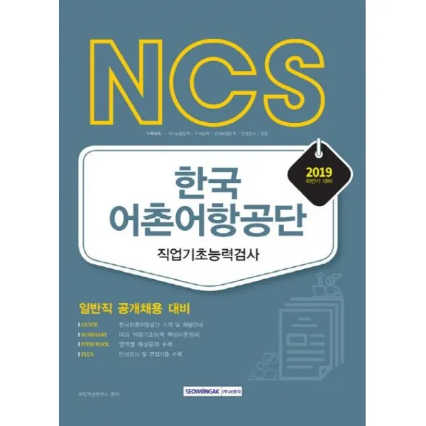 [서원각]2019 하반기 NCS 한국 어촌어항공단 직업기초능력검사 -일반직 공개채용 대비, 서원각