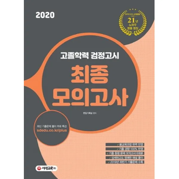 [시대교육]2020 고졸학력 검정고시 최종모의고사 (21년 노하우가 담긴 검정고시 전략서!! 新 교육과정 완벽 반영), 시대교육
