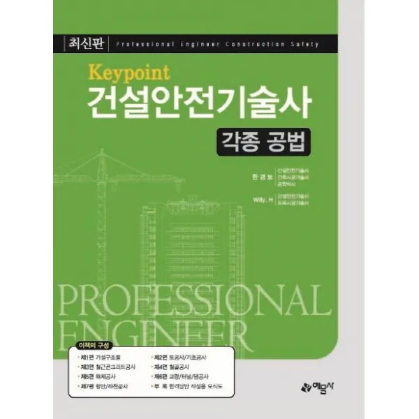 [예문사]Key Point 건설안전기술사 각종 공법, 예문사