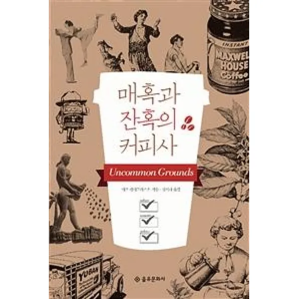 [을유문화사]매혹과 잔혹의 커피사, 을유문화사