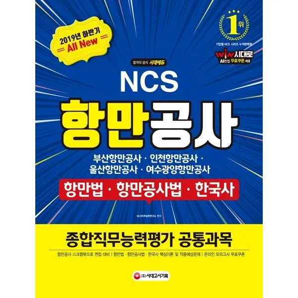 [시대고시기획]All-New 항만공사종합직무능력평가 공통과목 (2019부산항만공사/인천항만공사/울산항만공사/여수광양항만공사), 시대고시기획