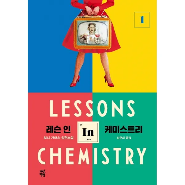 [다산책방]레슨 인 케미스트리 1, 다산책방, 보니 가머스