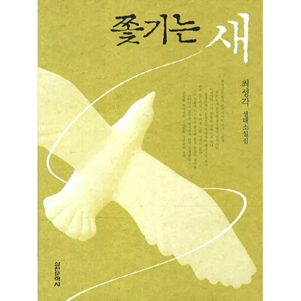 쫓기는 새 최성각 생태소설집, 실천문학사