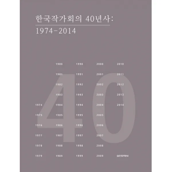 한국작가회의 40년사 : 1974 2014 실천문학사