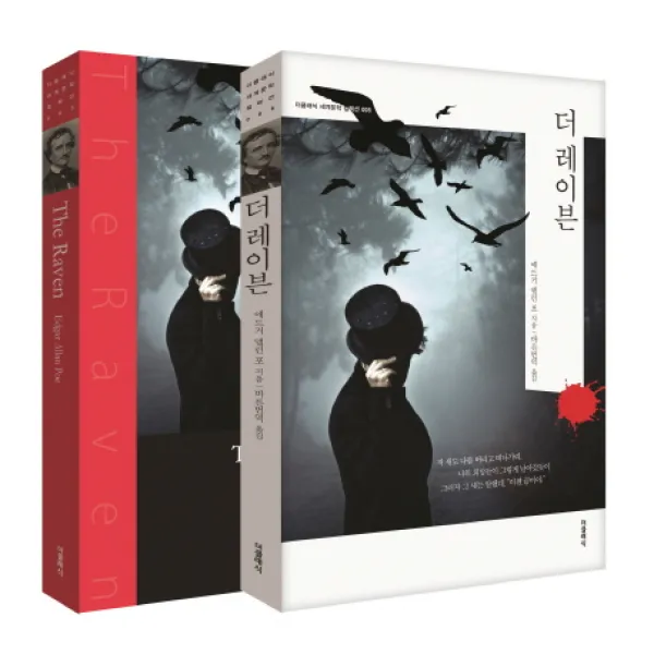 더 레이븐(한글판+영문판) 포 단편선 더클래식 세계문학 컬렉션 미니북 5 | 전2권