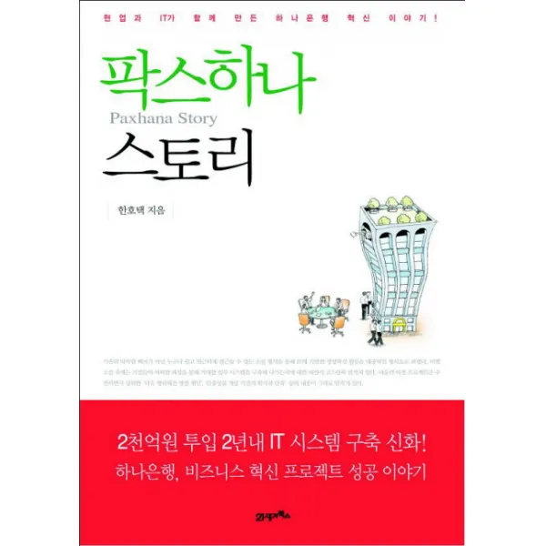 팍스 하나 스토리 : 현업과 IT가 함께 만든 하나은행 혁신 이야기!, 21세기북스