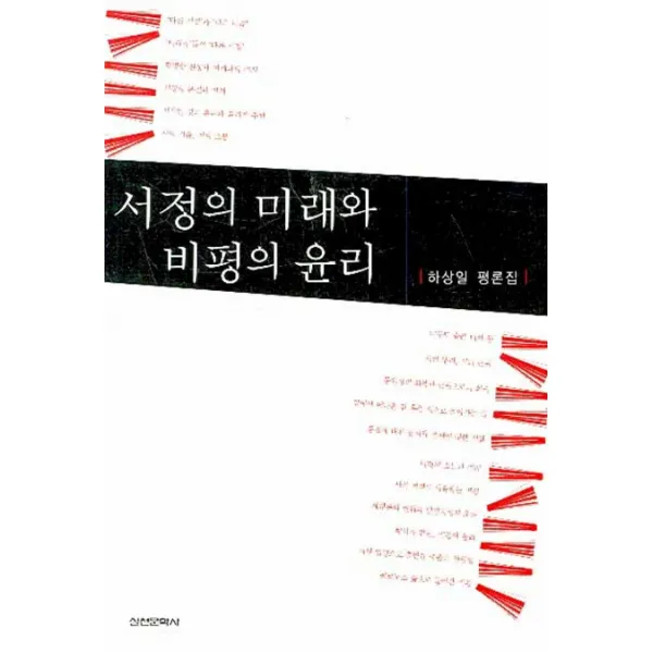 서정의 미래와 비평의 윤리 : 하상일 평론집 실천문학사