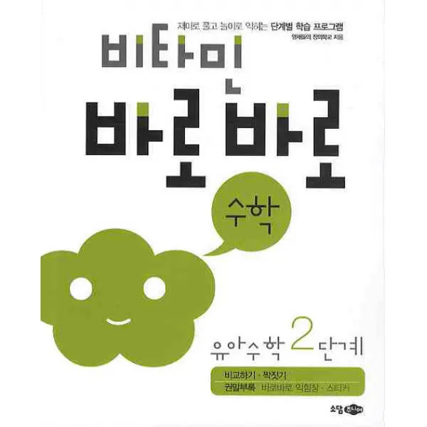 비타민 바로바로 수학 유아수학 2단계 : 비교하기 짝짓기, 소담주니어
