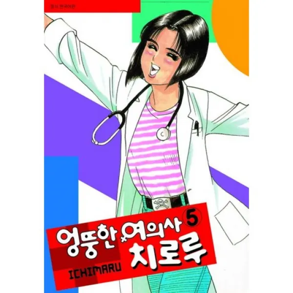 엉뚱한 여의사 치로루 5 (완결), 서울문화사