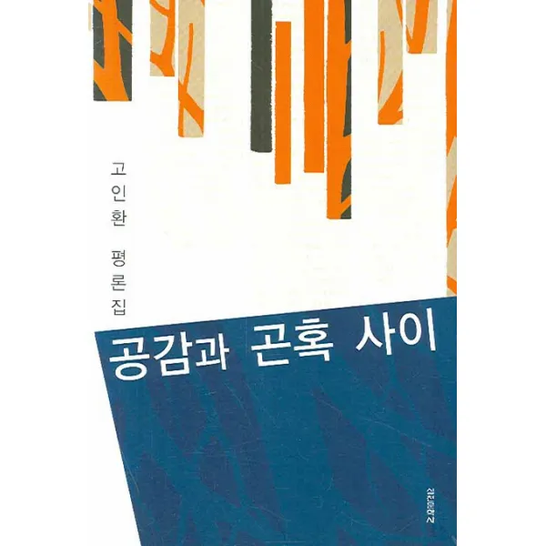 공감과 곤혹 사이 : 고인환 평론집, 실천문학사