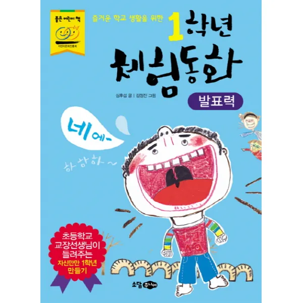 즐거운 학교 생활을 위한 1학년 체험동화 - 발표력 -1학년 체험동화, 소담주니어