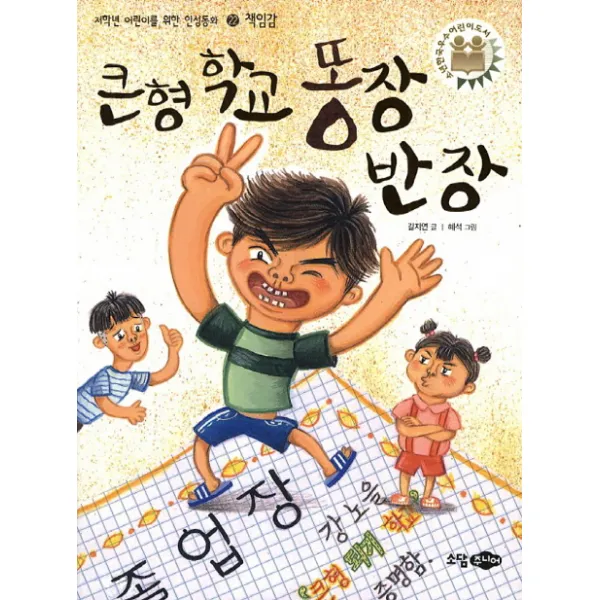 큰형 학교 똥장 반장 (개정판)-저학년 어린이를 위한 인성동화22-책임감, 소담주니어