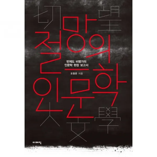 절망의 인문학 : 반제도 비평가의 인문학 현장 보고서 이매진