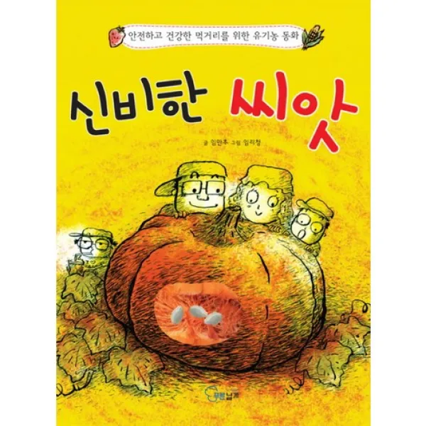 신비한 씨앗 : 안전하고 건강한 먹거리를 위한 유기농 동화, 푸른날개