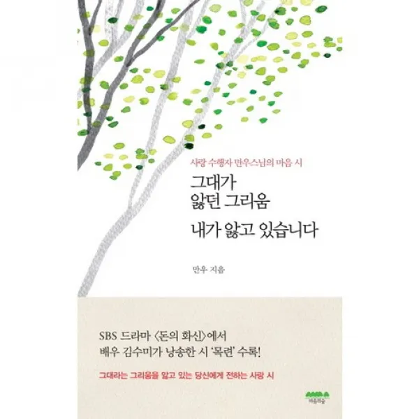 [마음의숲] 그대가 앓던 그리움 내가 앓고 있습니다 - 사랑 수행자 만우스님의 마음 시, 마음의숲