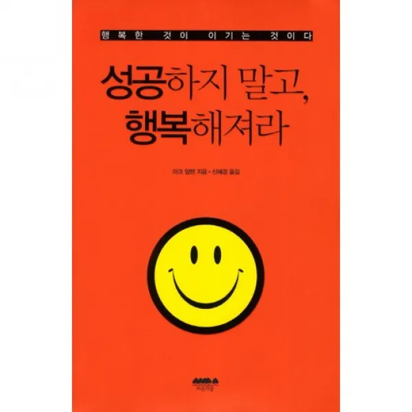 성공하지 말고 행복해져라 : 행복한 것이 이기는 것이다, 마음의숲