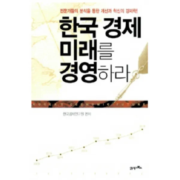 한국 경제 미래를 경영하라 : 전문가들의 분석을 통한 개선과 혁신의 경제학!, 21세기북스