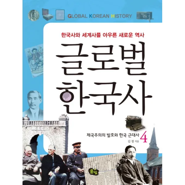 (풀빛) 글로벌 한국사. 4: 제국주의의 발호와 한국 근대사 : 한국사와 세계사를 아우른 새로운 역사, 풀빛