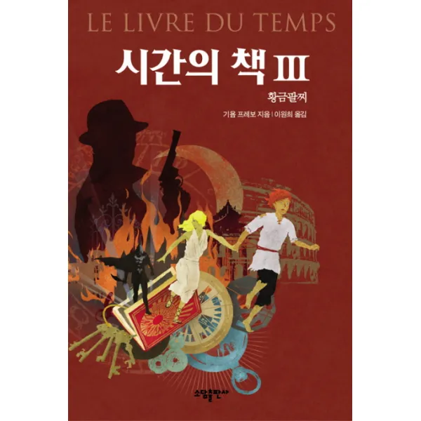 [소담출판사] 시간의 책. 3: 황금팔찌, 소담출판사