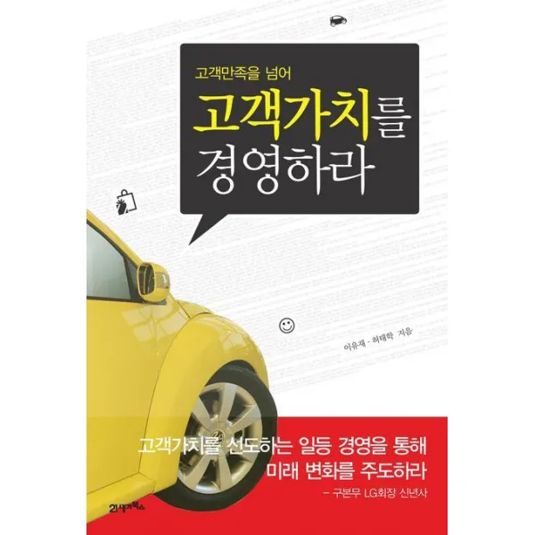 고객가치를 경영하라 : 고객만족을 넘어, 21세기북스