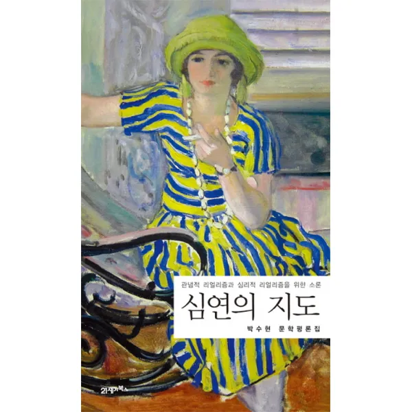 (21세기북스)심연의 지도 : 관념적 리얼리즘과 심리적 리얼리즘을 위한 소론, 21세기북스