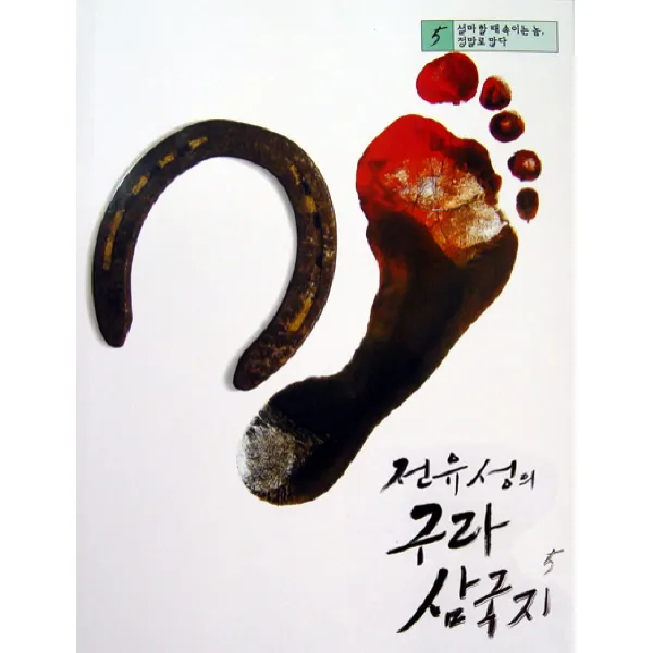 [소담출판사] 전유성의 구라 삼국지. 5 : 설마 할 때 속이는 놈 정말로 많다, 소담출판사