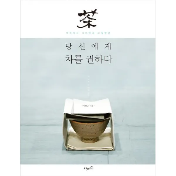 [오픈하우스] 이제까지 커피만을 고집했던 당신에게 차를 권하다 (내 인생 두 번째 취미 3) [반양장], 오픈하우스