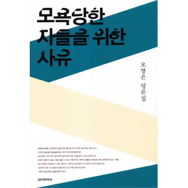 모욕당한 자들을 위한 사유, 실천문학사