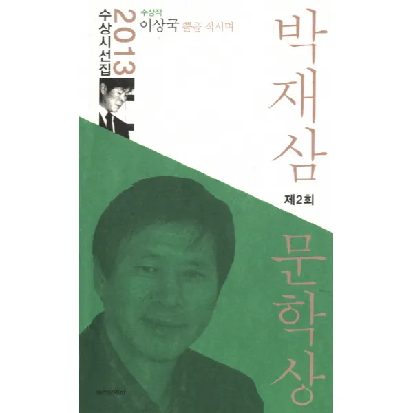 박재삼 문학상 2013 제2회 수상작품집, 실천문학사