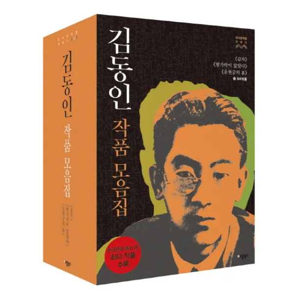 김동인 작품모음집 : 감자 발가락이 닮았다 운현궁 애플북스