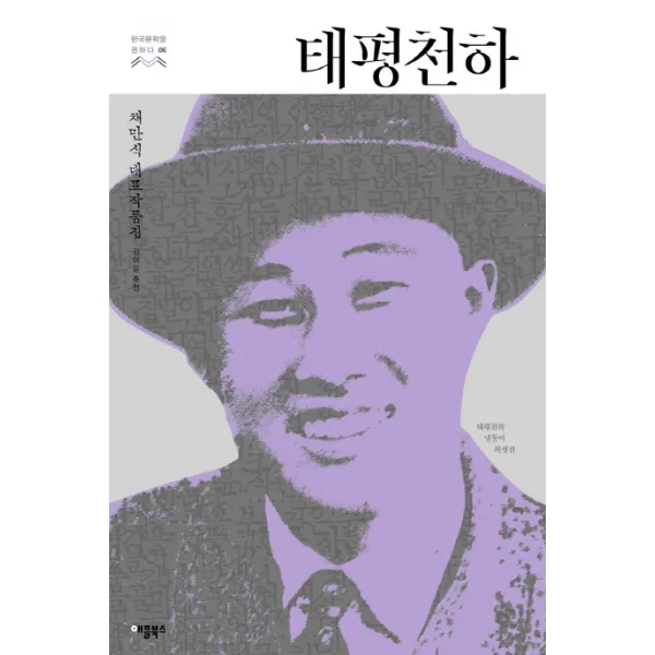 태평천하 : 태평천하 냉동어 허생전 (총3편)-한국문학을 권하다06, 애플북스