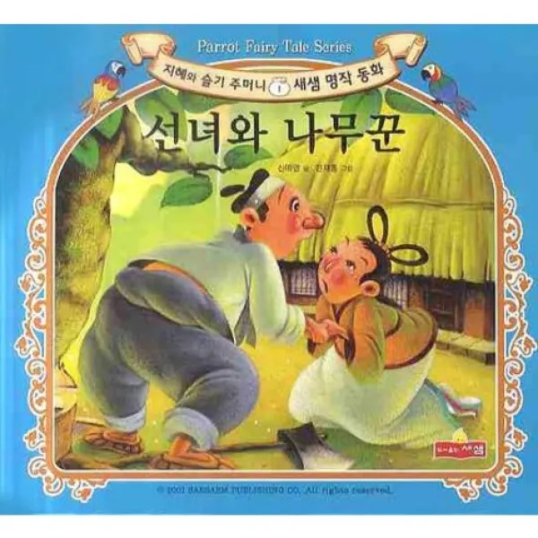 선녀와 나무꾼 양장본, 새샘