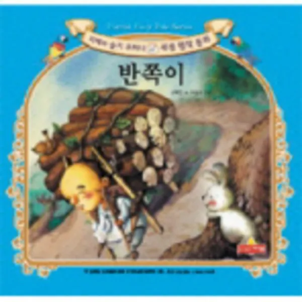 반쪽이 -새샘명작동화25, 새샘